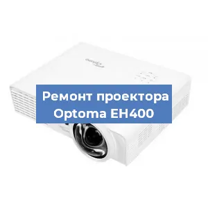 Замена линзы на проекторе Optoma EH400 в Воронеже